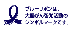 ブルーリボンは、大腸がん啓発活動のシンボルマークです。