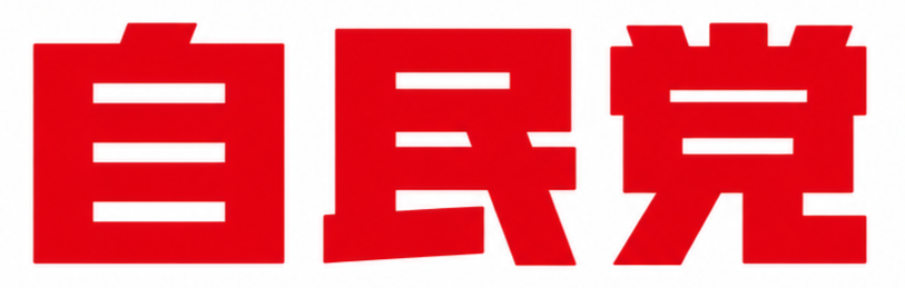 自民党