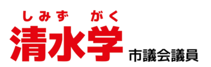清水学 市議会議員