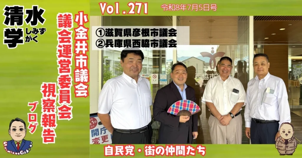 議会運営委員会視察報告書 - 小金井市 活動報告